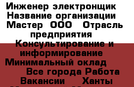 Инженер-электронщик › Название организации ­ Мастер, ООО › Отрасль предприятия ­ Консультирование и информирование › Минимальный оклад ­ 70 000 - Все города Работа » Вакансии   . Ханты-Мансийский,Мегион г.